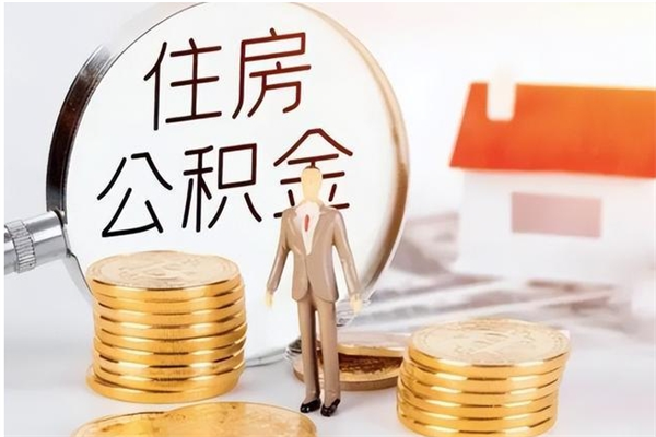 保定离职了如何提取公积（已离职如何提取公积金）