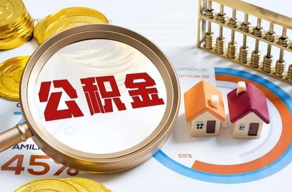 保定住房公积金离职后多久可以取（公积金离职以后多久能取）