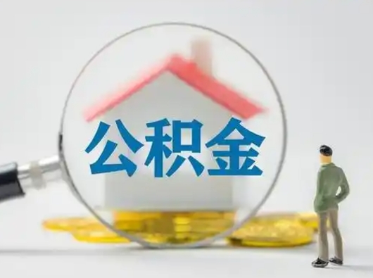 保定代取个人公积金（一般代取公积金手续费多少）